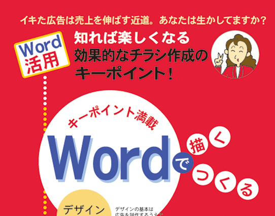 wordでチラシ作成のコンサルタント